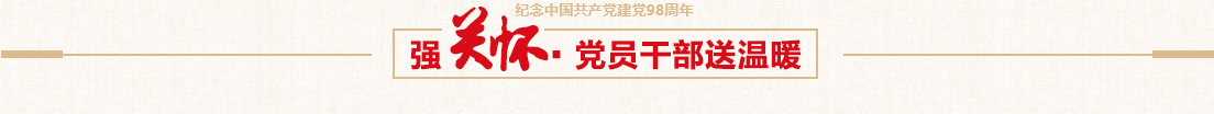 开云体育控股党委慰问困难党员活动